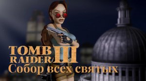 TOMB RAIDER 3 REMASTERED - All Hallows   Собор всех Святых (бонусный уровнь)