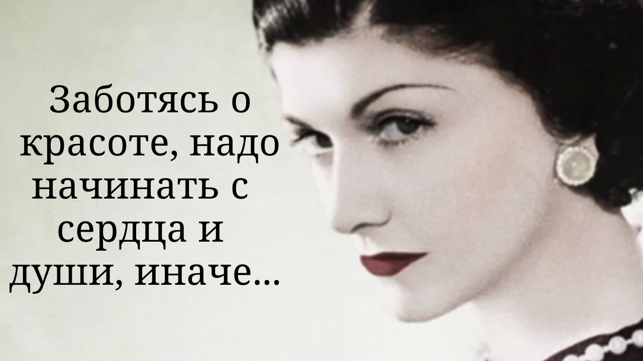 Коко Шанель не бывает некрасивых. Не бывает некрасивых женщин цитаты. Коко Шанель цитаты. Некрасивых женщин не бывает.