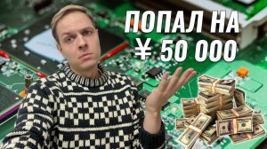 Попал на 50 000 йен в Японии