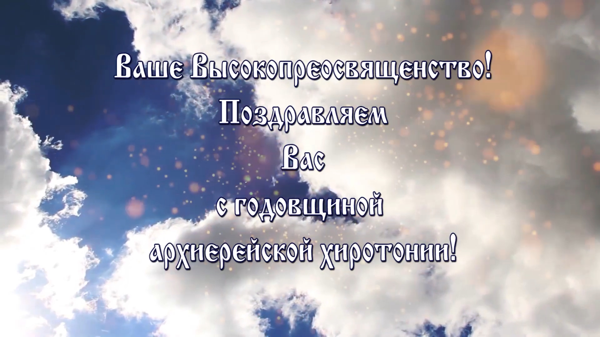 Митрополит Игнатий отмечает годовщину архиерейской хиротонии