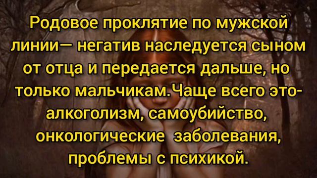 РОДОВОЕ ПРОКЛЯТИЕ как определить и снять с себя в домашних условиях