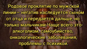 РОДОВОЕ ПРОКЛЯТИЕ как определить и снять с себя в домашних условиях