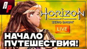 HORIZON ZERO DAWN ➤ Прохождение на стриме ➤ Начало приключения! [Часть 1]