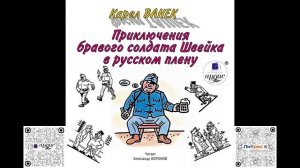 Приключения бравого солдата Швейка в русском плену. Карел Ванек. Аудиокнига