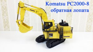 Экскаватор Komatsu PC2000-8 обратная лопата.mp4