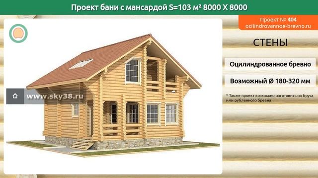 Проект бани № 404 с мансардным этажом 103 м2 8 X 8 из оцилиндрованного бревна