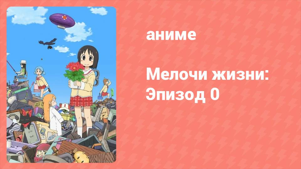 Мелочи жизни: Эпизод 0 OVA (аниме-сериал, 2011)