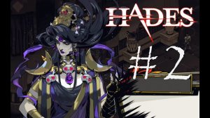 СЕМЕЙНАЯ ТАЙНА - Hades#2 (XBOX ONE X, PC)