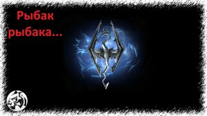 The Elder Scrolls V: Skyrim Anniversary Edition #73. Рыбак рыбака