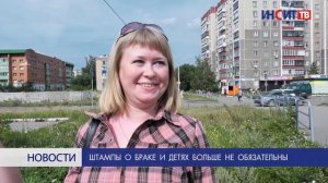 Штампы о браке и детях больше не обязательны