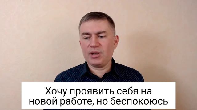 Хочу проявить себя на новой работе, но беспокоюсь. Психолог Сергей Левит. #сергейлевит #новаяработа