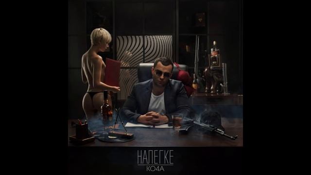 Ко4а х Кич'ъ – Стафф. 18+ смотреть онлайн