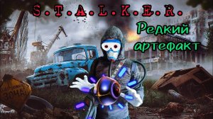 Сталкеры нашли редкий артефакт - клип ROCK and ROFL