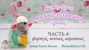 МАСТЕР-КЛАСС Мышка-Хозяюшка (крючком) часть 4