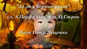 Ах эти черные глаза