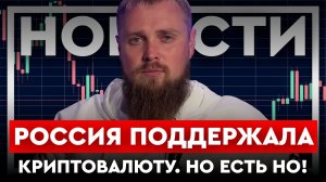 КРИПТОНОВОСТИ: Россия решила узаконить крипту, но конечно же есть но!