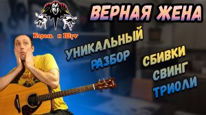 Король и Шут - Верная жена