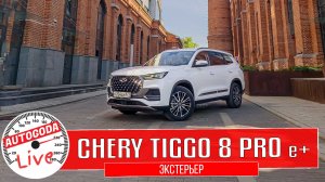 Инновационный гибрид Chery Tiggo 8 Pro e+. Почему эта машина способна расходовать 1 литр бензина