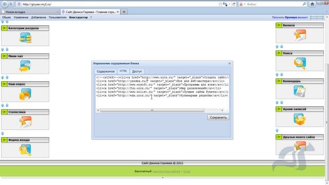 Замена ссылок в блоке "Друзья сайта" (Конструктор) смотреть онлайн