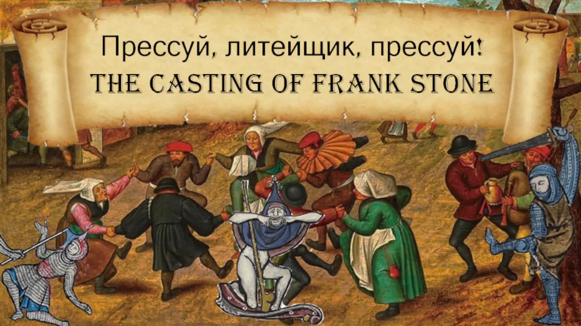 Прессуй, литейщик, прессуй!