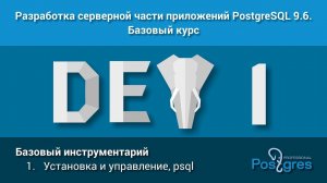 Курс: DEV1. Тема 1. Базовый инструментарий: «Установка и управление, psql»