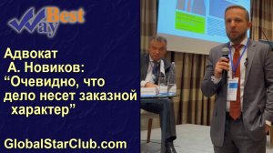 ПК Бест Вей - адвокат Алексей Новиков: "Очевидно, что дело носит заказной характер"