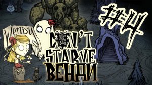 Пещеры и Каменные Лобстеры ♦ #4 Прохождение Don't Starve ROG ♦ Венди