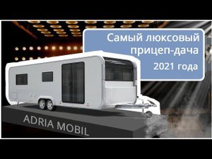 Автодом-прицеп или полноценная квартира? Adria Astella 754 DP - шикарный мобильный дом!