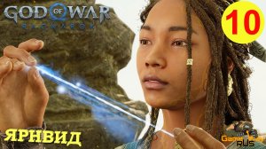 GOD OF WAR РАГНАРЁК #10 ? PS5 ЯРНВИД. Русская озвучка.