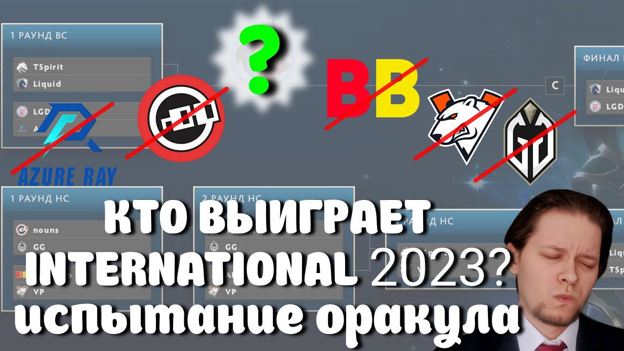 Испытание оракула INTERNATIONAL компендиум / Кого выбрать? Как заполнить? Dota 2 battlepass 2023