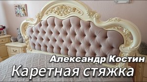 Каретная стяжка