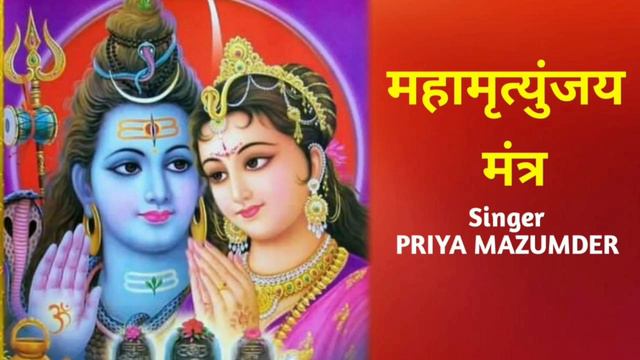 Mahamrityunjay Mantra ! Om Trayambkam Mantra ! Priya Mazumder ! Ravi Vermani Entertainment смотреть онлайн