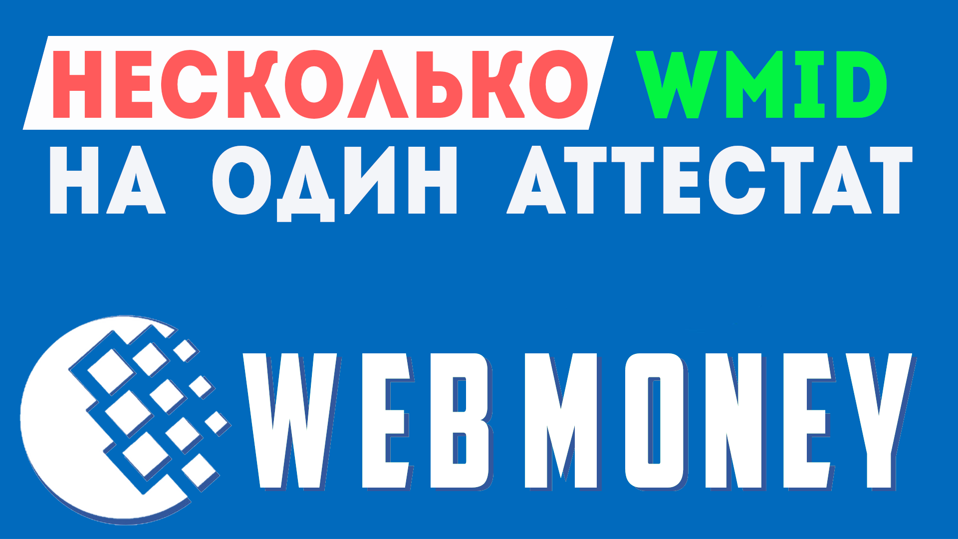 Как добавить WMID номера на один персональный аттестат webmoney. Платежная система вебмани