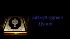 Хатмул Куръон дуоси