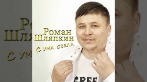 С ума свела