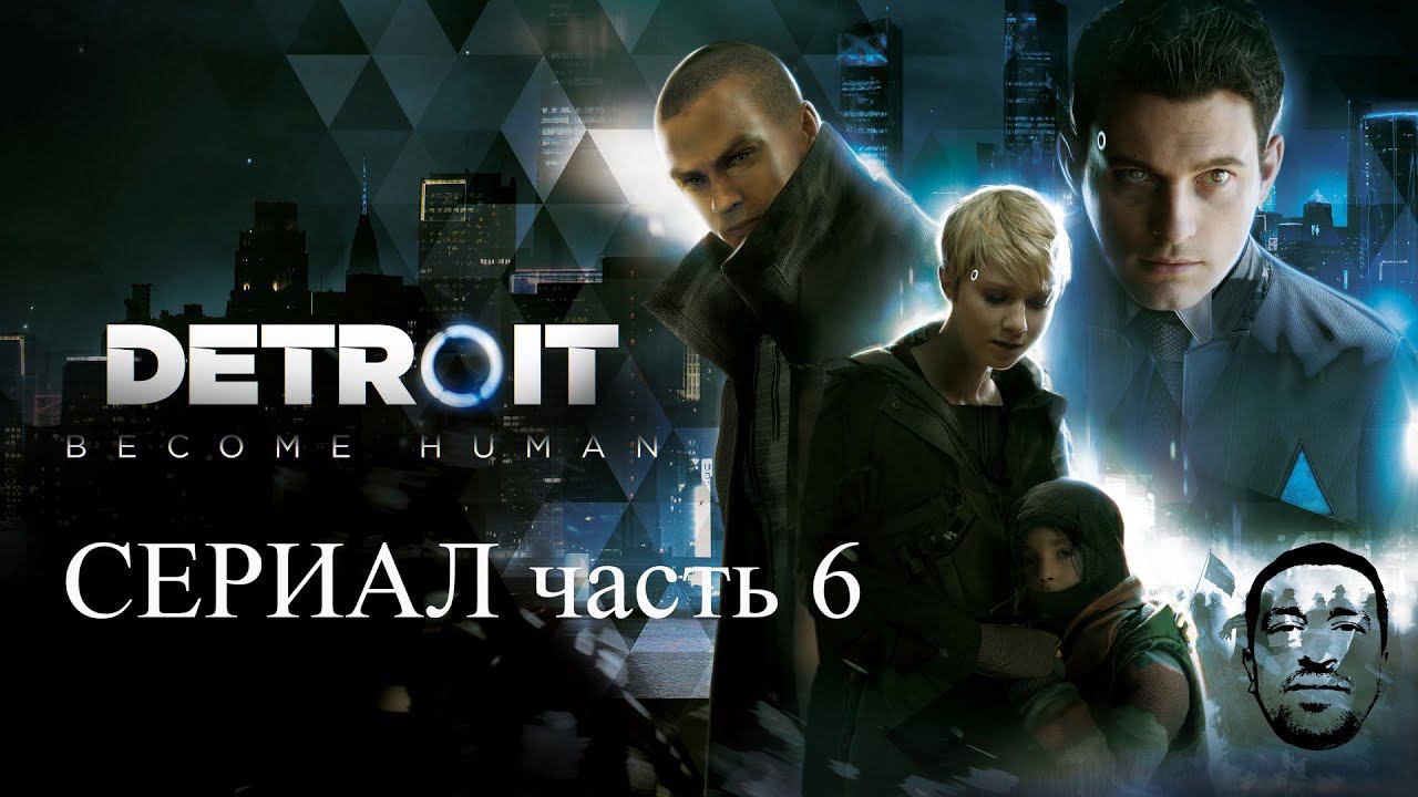 Detroit Become Human прохождение без комментариев 6 АндрейЛетсплей#
