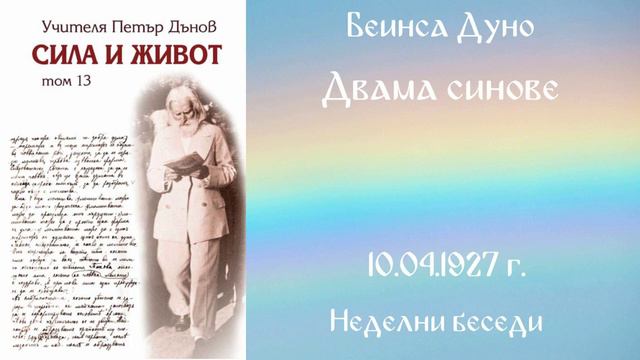 1927 -04 -10 – Двама синове - НБ, 9сер чете Корнелия Даскалов смотреть онлайн
