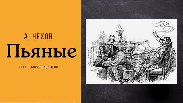 Антон Чехов "Пьяные"