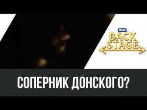 NSW Backstage: Соперник Донского?