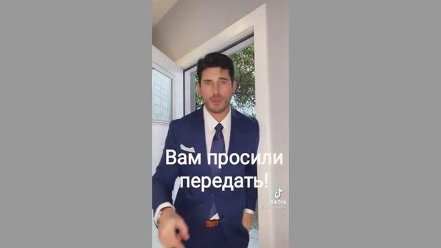 Вам просили передать...