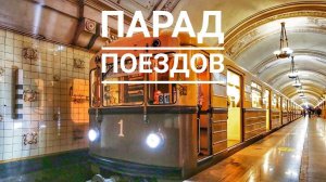 Парад поездов.