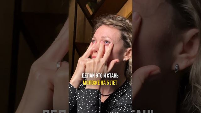 🌟 Стань моложе на 5 лет за 5 минут в день! 🌟