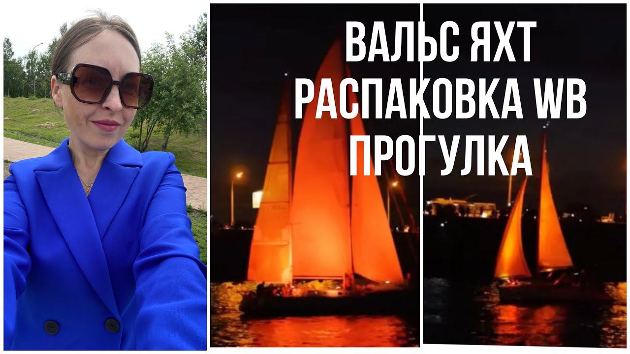 VLOG ПРОГУЛКА ПО ИРКУТСКУ ВАЛЬС ЯХТ АЛЫЕ ПАРУСА ПОКУПКИ ДЛЯ МАЛЫША