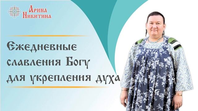 Славления Богам | Укрепление духа | Славянская культура | Арина Никитина