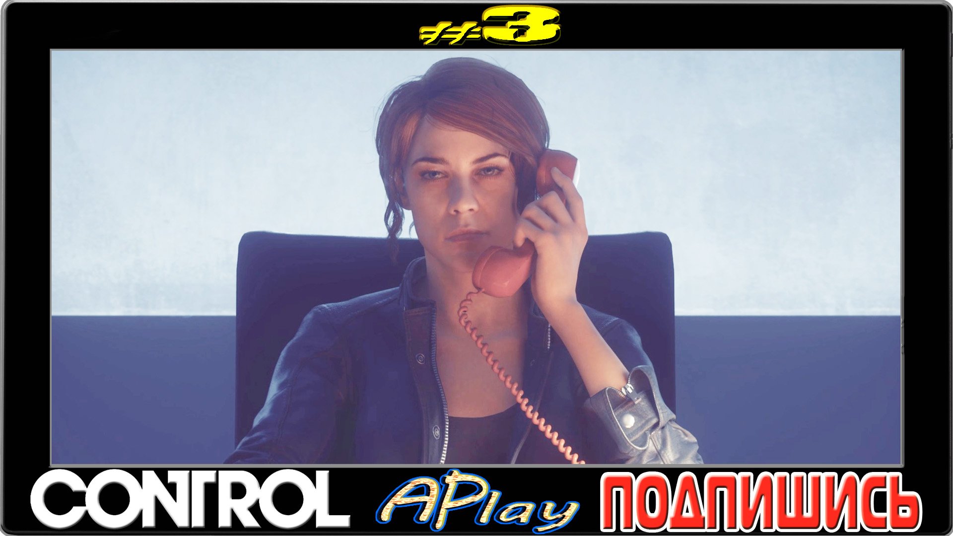 Control ► Теперь ты в Матрице ► Прохождение #3