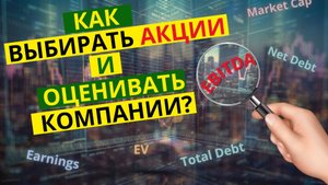 Как выбирать акции начинающему инвестору. Часть 1 |Анализ и основные финансовые показатели.