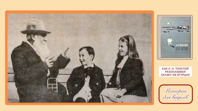 КАК Л. Н. ТОЛСТОЙ РАССКАЗЫВАЛ СКАЗКУ ОБ ОГУРЦАХ. А. Сергиенко смотреть онлайн