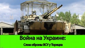 06.08 Война на Украине: Слом обороны ВСУ у Нью-Йорка и торецка.