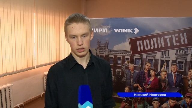 В Нижегородском радиотехническом колледже прошел предпоказ финальных эпизодов сериала «Политех»