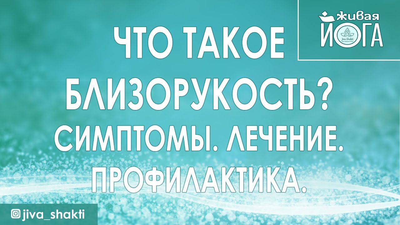 Что такое близорукость? Симптомы. Лечение. Профилактика. | Лазерная коррекция близорукости.